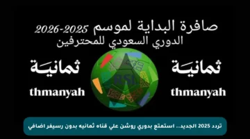 تردد 2025 الجديد.. استمتع بدوري روشن على قناة ثمانية بدون رسيفر إضافي